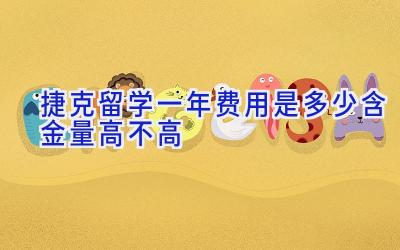 捷克留学一年费用是多少 含金量高不高