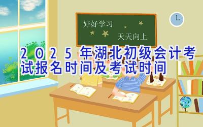 2025年湖北初级会计考试报名时间及考试时间