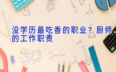 没学历最吃香的职业？厨师的工作职责