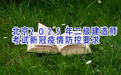 北京2025年二级建造师考试新冠疫情防控要求