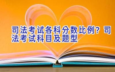 司法考试各科分数比例？司法考试科目及题型