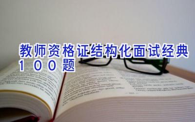 教师资格证结构化面试经典100题