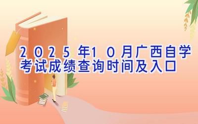 2025年10月广西自学考试成绩查询时间及入口