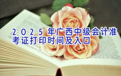 2025年广西中级会计准考证打印时间及入口