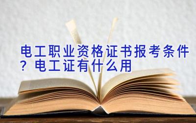 电工职业资格证书报考条件？电工证有什么用