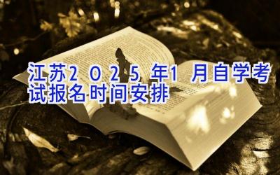 江苏2025年1月自学考试报名时间安排