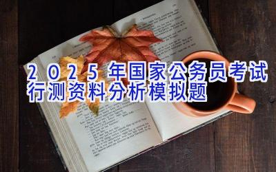 2025年国家公务员考试行测资料分析模拟题