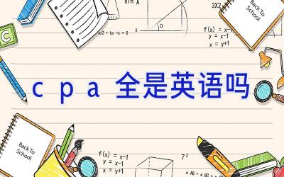 cpa全是英语吗