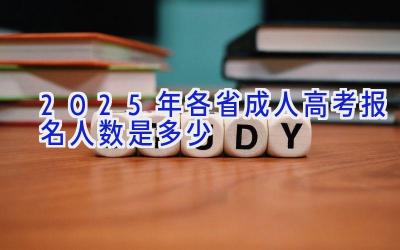 2025年各省成人高考报名人数是多少