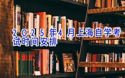 2025年4月上海自学考试时间安排