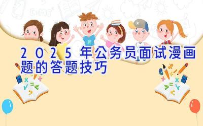 2025年公务员面试漫画题的答题技巧