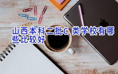 山西本科二批C类学校有哪些比较好