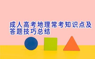 成人高考地理常考知识点及答题技巧总结