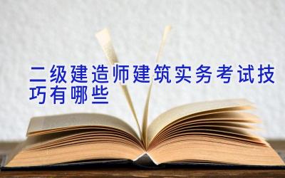 二级建造师建筑实务考试技巧有哪些