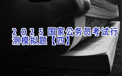 2025国家公务员考试行测模拟题【四】