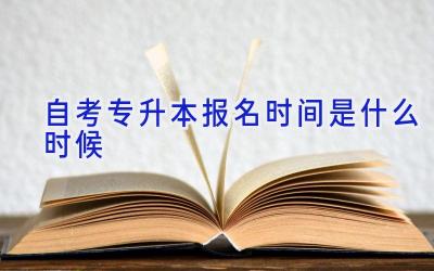 自考专升本报名时间是什么时候