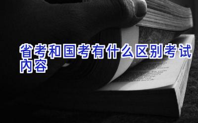 省考和国考有什么区别考试内容