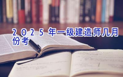 2025年一级建造师几月份考