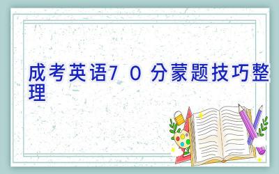 成考英语70分蒙题技巧整理