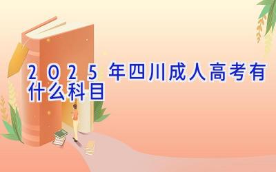 2025年四川成人高考有什么科目