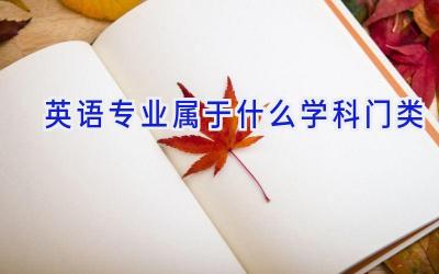 英语专业属于什么学科门类