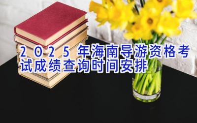 2025年海南导游资格考试成绩查询时间安排