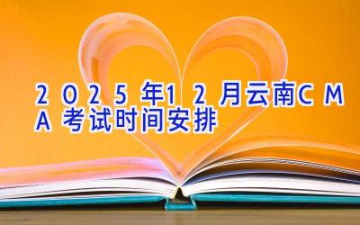 2025年12月云南CMA考试时间安排