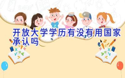 开放大学学历有没有用 国家承认吗