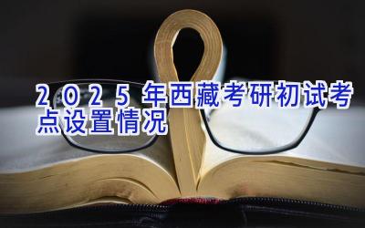 2025年西藏考研初试考点设置情况