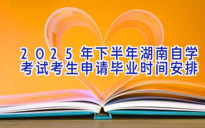 2025年下半年湖南自学考试考生申请毕业时间安排