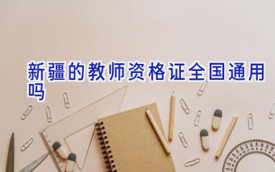 新疆的教师资格证全国通用吗