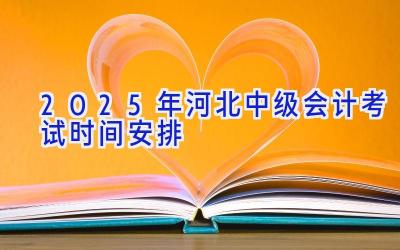 2025年河北中级会计考试时间安排