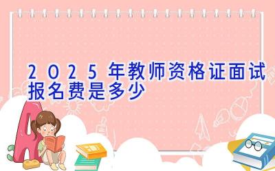 2025年教师资格证面试报名费是多少