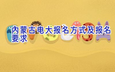 内蒙古电大报名方式及报名要求