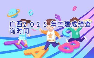 广西2025年二建成绩查询时间