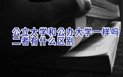 公立大学和公办大学一样吗 二者有什么区别