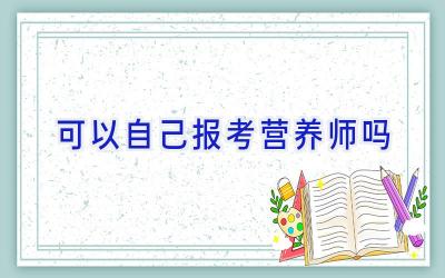 可以自己报考营养师吗