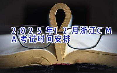 2025年12月浙江CMA考试时间安排