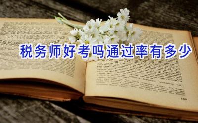 税务师好考吗通过率有多少