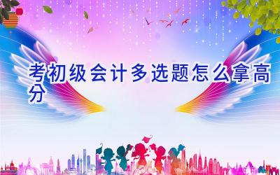 考初级会计多选题怎么拿高分