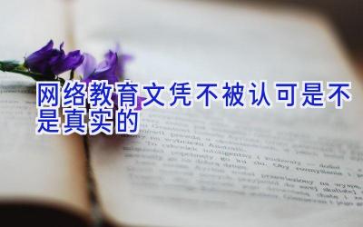 网络教育文凭不被认可是不是真实的