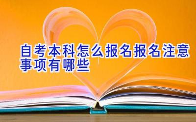 自考本科怎么报名 报名注意事项有哪些