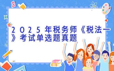 2025年税务师《税法一》考试单选题真题