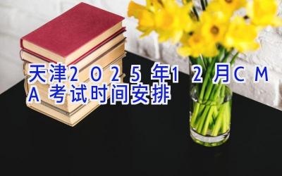 天津2025年12月CMA考试时间安排