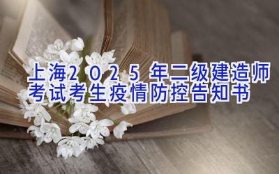 上海2025年二级建造师考试考生疫情防控告知书