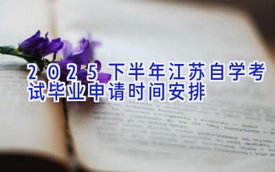 2025下半年江苏自学考试毕业申请时间安排