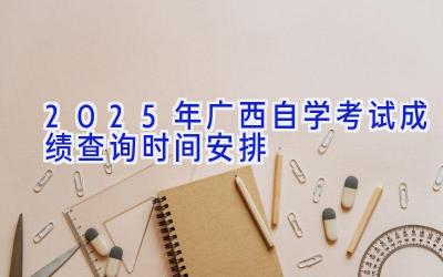 2025年广西自学考试成绩查询时间安排