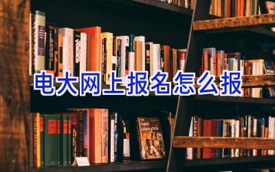 电大网上报名怎么报