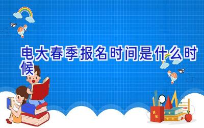 电大春季报名时间是什么时候