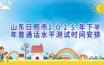 山东日照市2025年下半年普通话水平测试时间安排